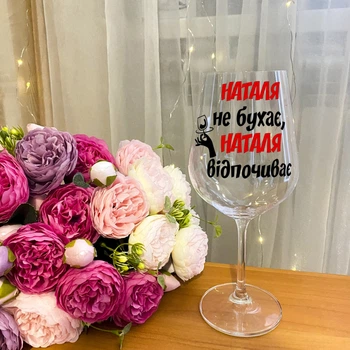 Бокал для вина с надписью "Наталя не бухає, Наталя відпочиває"