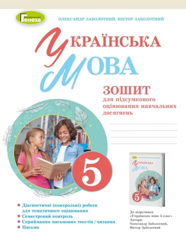 Українська мова, 5 кл., Зошит для підсумкового оцінювання навчальних досягнень, НУШ - Заболотний В. В. - Генеза (104385)