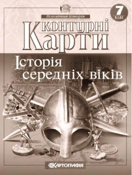 Контурні карти. Історія середніх віків. 7 клас. НУШ | Картографія