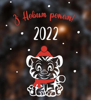 Новорічні наклейки на стіну Тигреня з Новим роком (символ року 2 022 напис на вікно) глянець тигр 345x450 мм