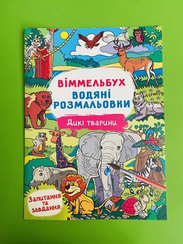 Віммельбух, Водяні розмальовки, Їдемо, пливемо, летимо, Кристал Бук