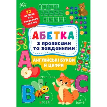 Абетка з прописами та завданнями 32 наліпки для виконання завдань Англійські букви та цифри 9786175441183