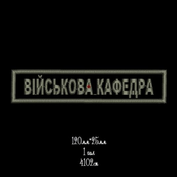 Нашивка Військова Кафедра патч погон нашивка знак відмінності