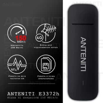 4G USB Модем ANTENITI E3372H-LTE-153 | Швидкість до 150 Мбіт/с (Cat.4) | Два виходи під антену | Київстар, Лайфсел, Водафон
