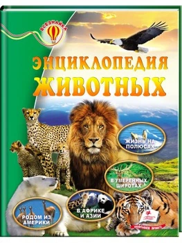 Энциклопедия животных. Всезнайка