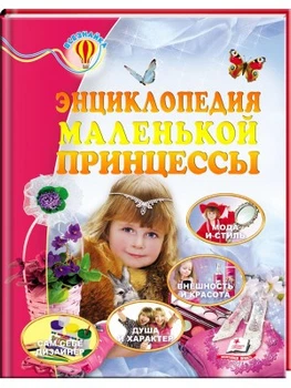 Энциклопедия маленькой принцессы. Всезнайка