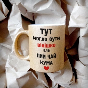 Чашка золото глиттер с принтом Тут могло бути вінішко