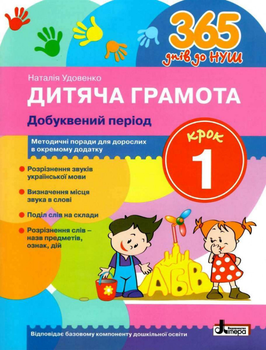 365 днів до НУШ. Дитяча грамота. Крок 1. Добуквений період - Наталія Удовиченко (9789669452313)