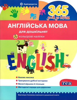 365 днів до НУШ. УСВ Англійська мова для дошкільнят (9786177174867)