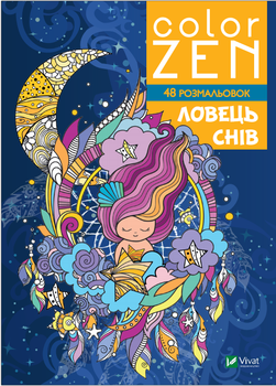 COLOR ZEN. Ловець снів - Жученко М. (9789669828156)