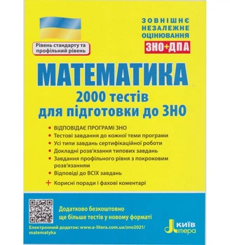 Математика. ЗНО: 2000 тестів - Ю. О. Захарійченко, В. К. Репета, І. С. Макаров, В. В. Карпік (9789669451736)
