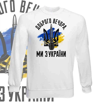 Свитшот GBI "Добрый вечер мы с Украины" прямая классика, белый, M, СБ-0002