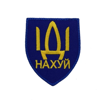 Шеврон русский корабль иди на* синий MAX-SV - 0210