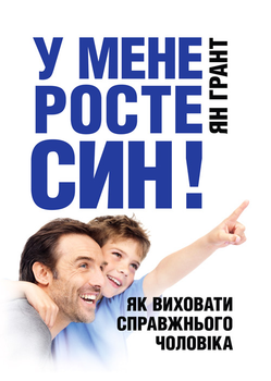 У мене росте син! Як виховати справжнього чоловіка