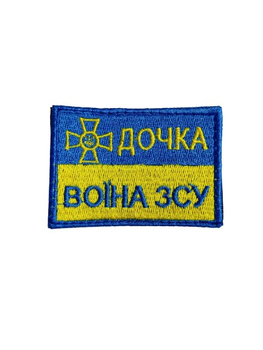 Шевроны "Дочка воина ЗСУ" фон- флаг с вышивкой размер (5*7см)