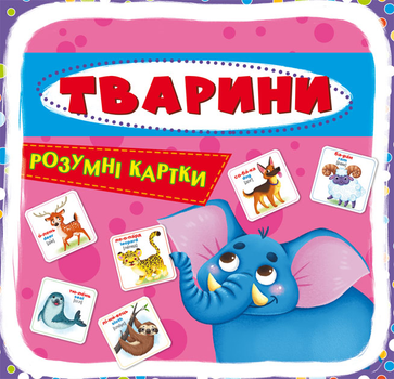 Розумні картки. Тварини. 30 карток (9789669870193)