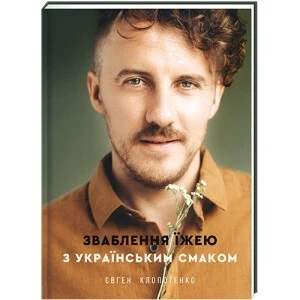 Обольщение едой с украинским вкусом - Евгений Клопотенко