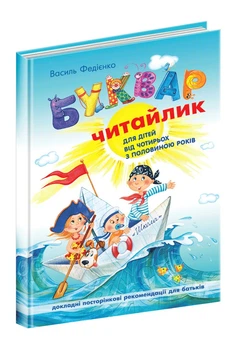 Буквар Читайлик. Великий формат - Василь Федієнко (A4)