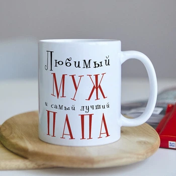Оригінальна чашка для чоловіка від дружини, дочки та сина сюрприз подарунок на день народження свято (ART_119)