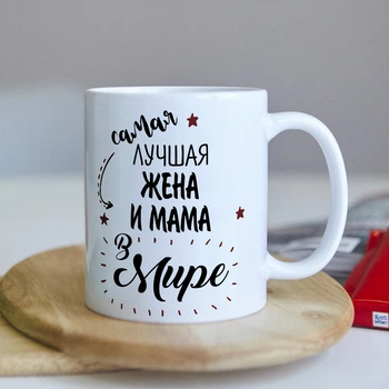 Оригінальна чашка для дружини і мами від чоловіка і сина, і дочки сюрприз подарунок на день народження свято (ART_94)
