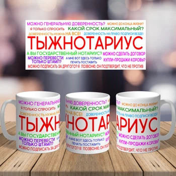 Оригинальная чашка с приколом юристу нотариус сюрприз подарок на день рождение праздник от коллектива (ART_311)