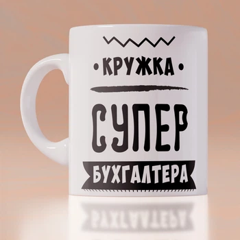 Оригинальная чашка с приколом для главного на день бухгалтера сюрприз подарок праздник от коллектива (ART_224)