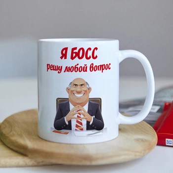 Оригинальная чашка на работу в офис начальнику шефу боссу коллеге подарок на день рождение (ART_185)