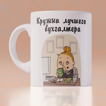 Оригинальная чашка с приколом для главного на день бухгалтера сюрприз подарок праздник от коллектива (ART_223)