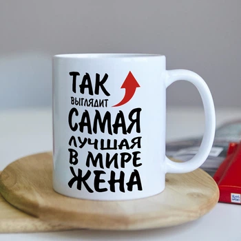 Оригінальна чашка для дружини від коханого чоловіка сюрприз подарунок на день народження свято (ART_98)