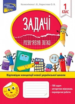 Задачі. Розв'язую легко. 1 клас + наліпки - Колеснікова І. В., Берестова О. В. (9786177660001)