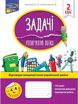 Задачі. Розв`язую легко. 2 клас + наліпки - Ткаченко Т. Л., Берестова О. В. (9786177660018)