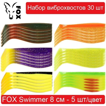 Набор силиконовых приманок #4 FOX SWIMMER 80 mm - 30 шт