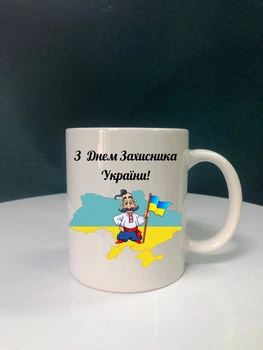 Чашка біла "Козак. З Днем Захисника України!!" + коробка