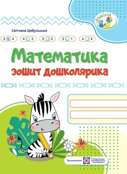 Цибульська С. Математика. Тетрадь для дошкільника 5-6 років. Серія "Дошкілля".