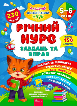 Річний курс завдань та вправ. 5-6 років - Смирнова К. В. (9786177670468)