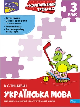 Комплексний тренажер. Українська мова. 3 клас - Тишкевич В. С. (9786177995042)