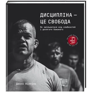 Дисциплина – это свобода Джоко Виллинк