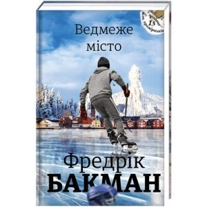 Ведмеже місто - Фредрік Бакман