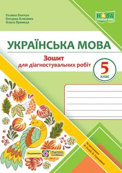Панчук Г. Українська мова. Діагностувальні роботи. 5 клас. (за програмою Голуб Н.). НУШ
