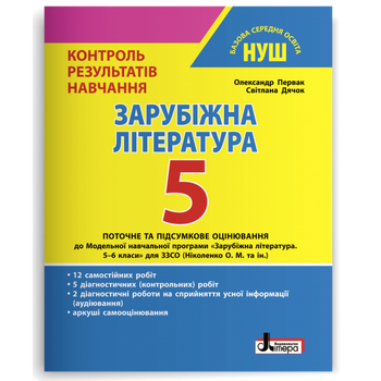 Зарубіжна література. 5 клас НУШ. Контроль результатів навчання. Первак.О.