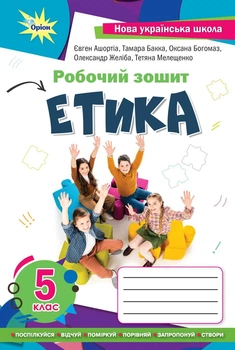 Етика. 5 клас. Робочий зошит. Є.Ашортіа