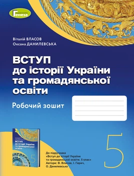 Вступ до історії України та громадянської освіти, 5 клас. Робочий зошит - Власов В. С.