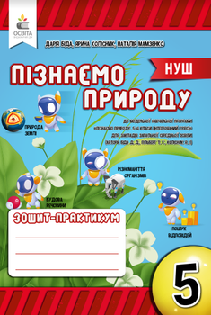 Біда Д.Д./ Пізнаємо природу 5 клас. Робочий зошит-практикум