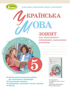 Українська мова, 5 клас. Зошит для підсумкового оцінювання навчальних досягнень - Заболотний О.В