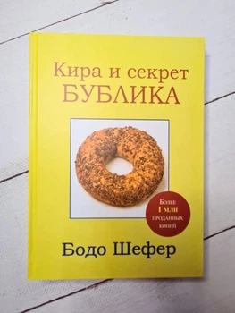 Книга. Кира и секрет Бублика. Бодо Шефер