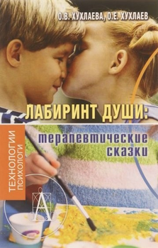 Лабиринт Души: терапевтические сказки - Хухлаева О.В.