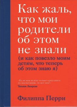 Как жаль, что мои родители об этом не знали - Филиппа Перри 240 страниц