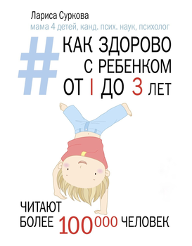 Как здорово с ребенком от 1 до 3 лет: генератор полезных советов - Лариса Суркова