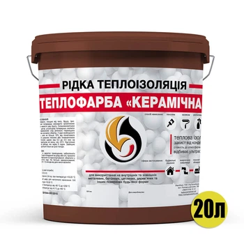 Рідка теплоізоляція для утеплення будь-яких поверхонь Теплофарба Керамічна КОРИЧНЕВА 20л