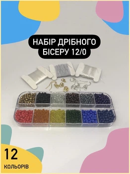 Бісер 12 кольорів ВЕСЕЛКА Подарунковий Набір Дрібного Бісеру Для Рукоділля Бісероплетіння Набір для творчості Бісер 12 кольорів у органайзері